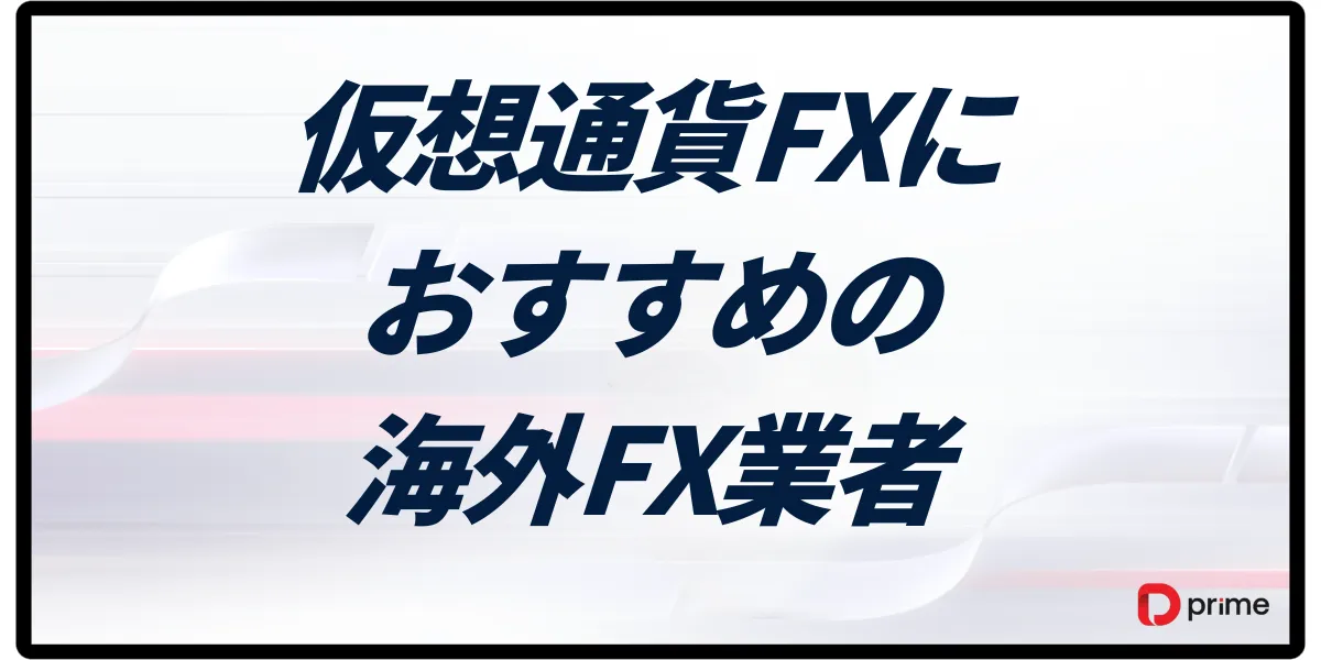 海外FXの仮想通貨取引おすすめ業者8選【2025年最新】レバレッジ・ボーナス・スプレッド徹底比較