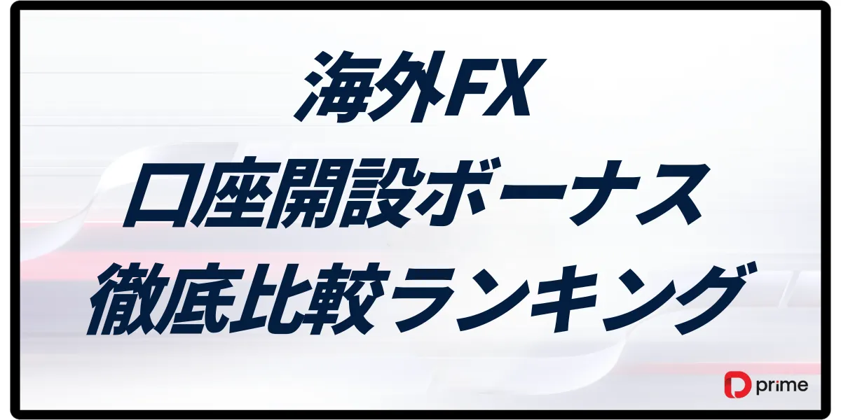 海外FXの口座開設ボーナス比較ランキング【2025年12月最新】おすすめ業者13選を徹底解説