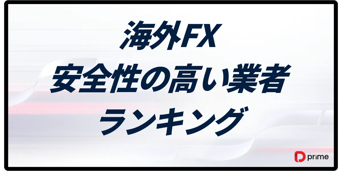 海外FXの安全性ランキング【2025年最新】信頼できる業者の見極め方と危険な業者の特徴