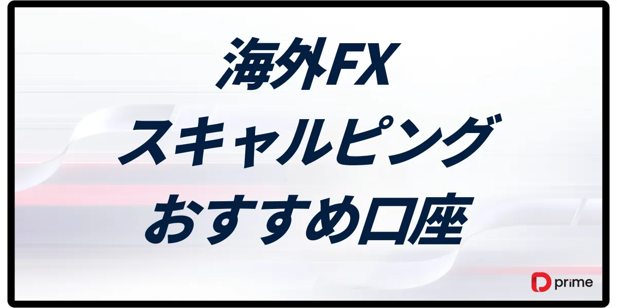 海外FXのスキャルピングおすすめ口座ランキング8選!勝てる手法と禁止事項を徹底解説【2025年最新】